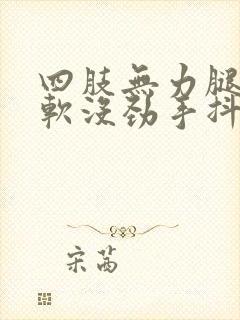 四肢无力腿脚发软没劲手抖