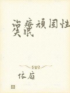 治疗顽固性经常失眠