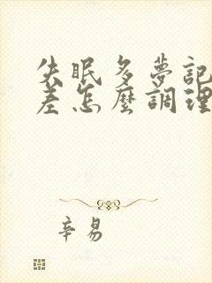 失眠多梦记忆力差怎么调理