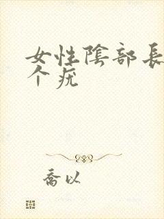 女性阴部长了几个疣封面