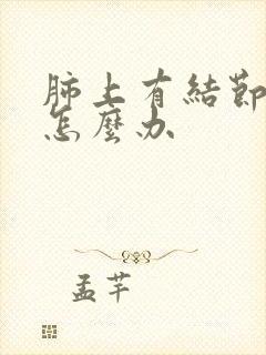 肺上有结节咳嗽怎么办