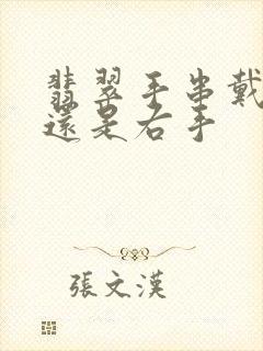 翡翠手串戴左手还是右手