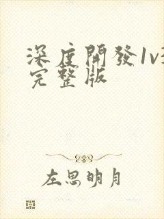 深度开发1v3完整版封面