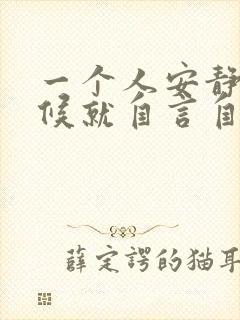 一个人安静的时候就自言自语是怎么回事