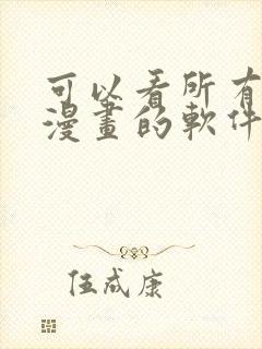 可以看所有免费漫画的软件