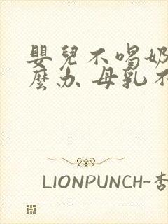 婴儿不喝奶粉怎么办 母乳不够吃