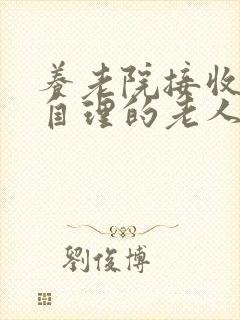 养老院接收不能自理的老人吗