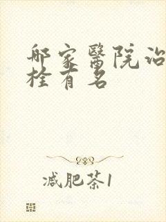 哪家医院治疗血栓有名封面