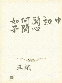 如何哄初中女孩子开心