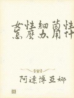 女性细菌性阴炎怎么办用什么药