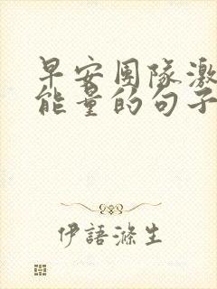 早安团队激励正能量的句子