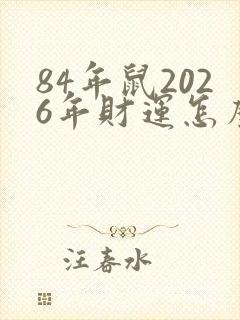 84年鼠2026年财运怎么样