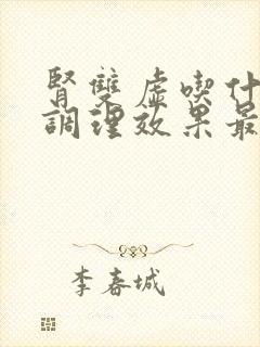 肾双虚吃什么药调理效果最好封面