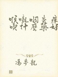 喉咙咽炎痒干咳吃什么药好封面