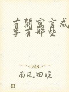 有关寓言成语故事有哪些