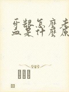 牙龈怎么老是出血是什么原因