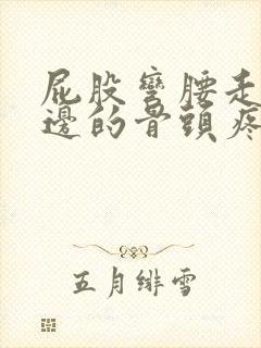 屁股弯腰走路左边的骨头疼怎么回事