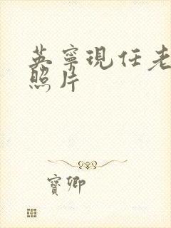 英宁现任老婆的照片