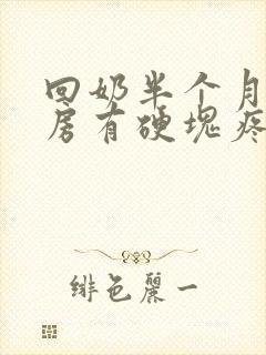 回奶半个月了乳房有硬块疼怎么办