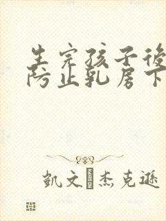 生完孩子后怎么防止乳房下垂