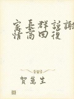 家长群说谢谢高情商回复