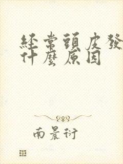 经常头皮发麻是什么原因封面