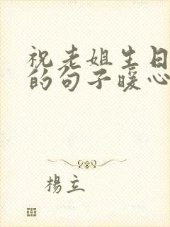 祝老姐生日快乐的句子暖心