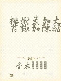 桃树叶加大蒜加花椒加陈醋洗脚有什么作用