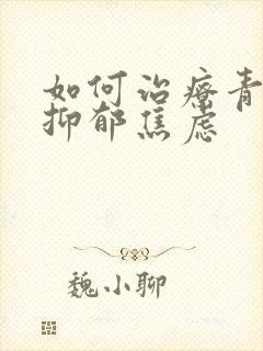 如何治疗青少年抑郁焦虑封面