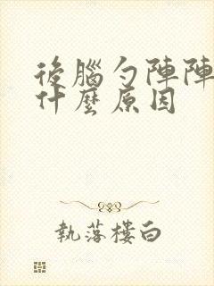 后脑勺阵阵痛是什么原因