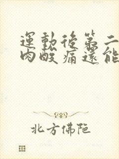 运动后第二天肌肉酸痛还能运动吗