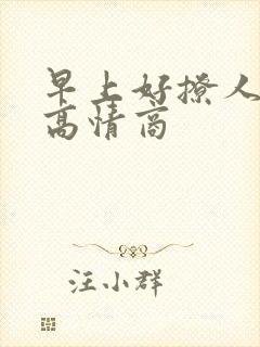 早上好撩人情话高情商