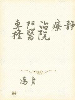 专门治疗静脉血栓医院封面