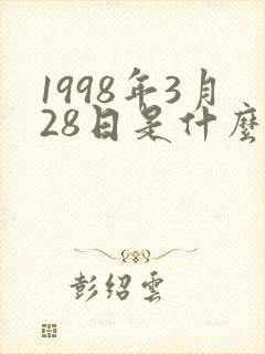 1998年3月28日是什么星座