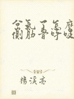 岔气了怎么办左侧肋骨呼吸痛