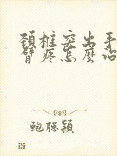 颈椎突出手麻手臂疼怎么治疗封面