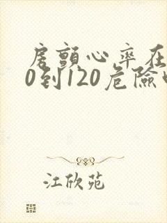 房颤心率在100到120危险吗