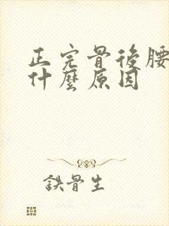 正完骨后腰酸疼什么原因