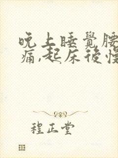 晚上睡觉腰背疼痛,起床后慢慢消失封面