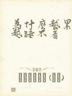 为什么越累反而越睡不着