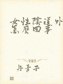 女性阴道外起疣怎么回事