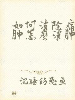 如何消除痛风脚肿怎么消肿止痛