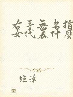 右手无名指戒指女代表什么