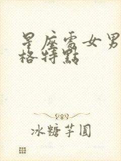 星座处女男的性格特点