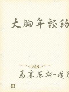 大胸年轻的继母