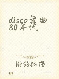 disco舞曲80年代