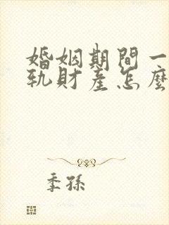 婚姻期间一方出轨财产怎么分割