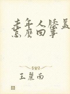 老年人膝盖眼疼怎么回事