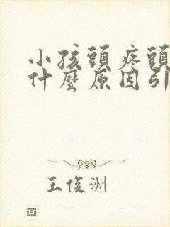 小孩头疼头晕是什么原因引起的