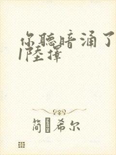 你听暗涌了1v1陆择